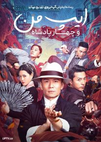 فیلم ایپ من و چهار پادشاه Ip Man and Four Kings 2019 با دوبله فارسی