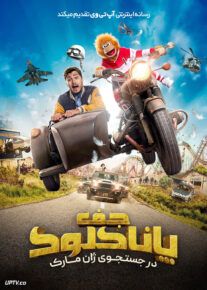 فیلم جف پاناکلوک در جستجوی ژان مارک Jeff Panacloc In Pursuit of Jean-Marc 2023 با دوبله فارسی