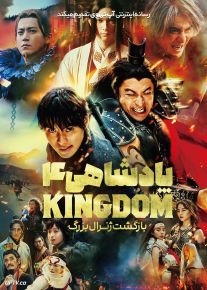 فیلم پادشاهی ۴ بازگشت ژنرال بزرگ Kingdom IV Return of the Great General 2024 با دوبله فارسی