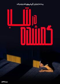 فیلم گمشده در شب Lost in the Night 2023 با دوبله فارسی