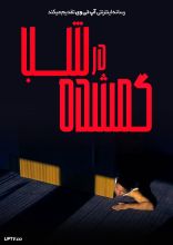 فیلم گمشده در شب