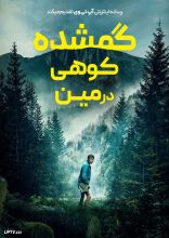فیلم گمشده کوهی در مین