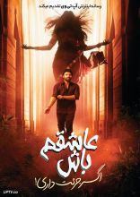 فیلم عاشقم باش اگر جرات داری