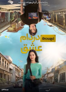 فیلم در دام عشق Love Stuck 2024 با دوبله فارسی