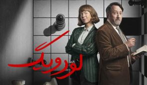سریال لودویگ