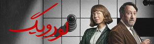لودویگ