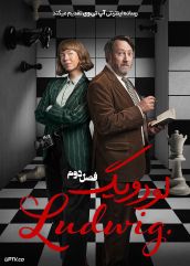 سریال لودویگ 2024 Ludwig فصل دوم