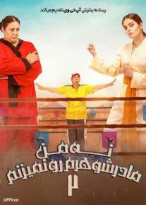 فیلم هندی نه من مادرشوهر را نمی‌زنم ۲ Ni Main Sass Kuttni 2 2024 با دوبله فارسی