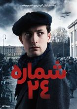فیلم شماره بیست و چهار