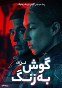 سریال گوش به زنگ 2025 On Call فصل اول