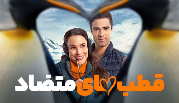فیلم قطب های متضاد Polar Opposites 2025