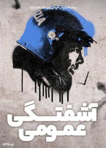 سریال آشفتگی عمومی 2025 Public Disorder فصل اول