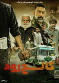 فیلم هندی کالج رود Rode College 2024 با دوبله فارسی