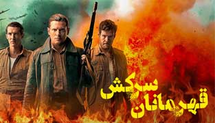 سریال اس ای اس قهرمانان سرکش