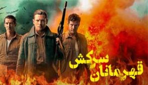 سریال اس ای اس قهرمانان سرکش