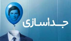 سریال جداسازی