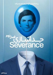 سریال جداسازی Severance فصل دوم با دوبله فارسی