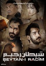 فیلم شیطان رجیم