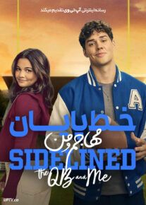 فیلم خط پایان مهاجم و من Sidelined The QB and Me 2024 با دوبله فارسی