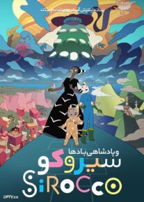 انیمیشن سیروکو و پادشاهی بادها Sirocco and the Kingdom of the Winds 2023 با دوبله فارسی