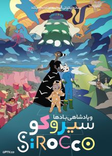 انیمیشن سیروکو و پادشاهی بادها Sirocco and the Kingdom of the Winds 2023 با دوبله فارسی