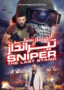 فیلم تک تیرانداز آخرین سنگر Sniper The Last Stand 2025 با دوبله فارسی