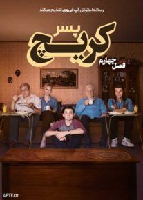 سریال پسر کریچ Son of a Critch فصل چهارم