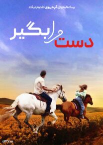 فیلم دست مرا بگیر Take My Hand 2024 با زیرنویس فارسی