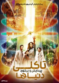 فیلم تاکلی پیدایش و برخورد دنیاها Taklee Genesis x Worlds Collide 2024 با دوبله فارسی