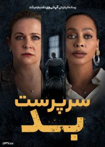 فیلم سرپرست بد The Bad Guardian 2024 با دوبله فارسی