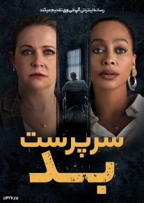 فیلم سرپرست بد The Bad Guardian 2024 با دوبله فارسی