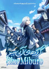 انیمه گرگ های آبی میبو  The Blue Wolves of Mibu 2024 فصل اول و دوم با دوبله فارسی