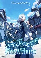 انیمه گرگ های آبی میبو  The Blue Wolves of Mibu 2024 فصل اول و دوم با دوبله فارسی