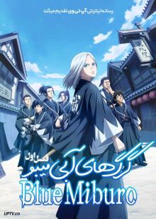 انیمه گرگ های آبی میبو  The Blue Wolves of Mibu 2024 فصل اول و دوم با دوبله فارسی