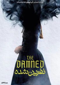 فیلم نفرین شده The Damned 2025 با دوبله فارسی