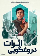 فیلم اثرات دروغگویی