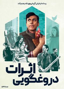 فیلم اثرات دروغگویی The Effects of Lying 2023 با دوبله فارسی