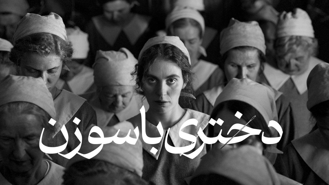 فیلم دختری با سوزن The Girl with the Needle 2024