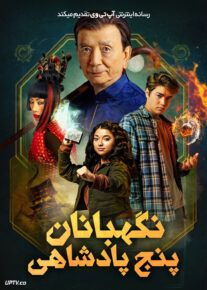 فیلم نگهبان پنج پادشاهی The Keepers of the 5 Kingdoms 2024 با دوبله فارسی