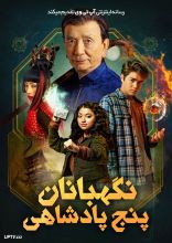 فیلم نگهبان پنج پادشاهی