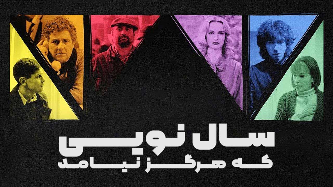 فیلم سال نویی که هرگز نیامد The New Year That Never Came 2024
