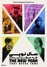 فیلم سال نویی که هرگز نیامد