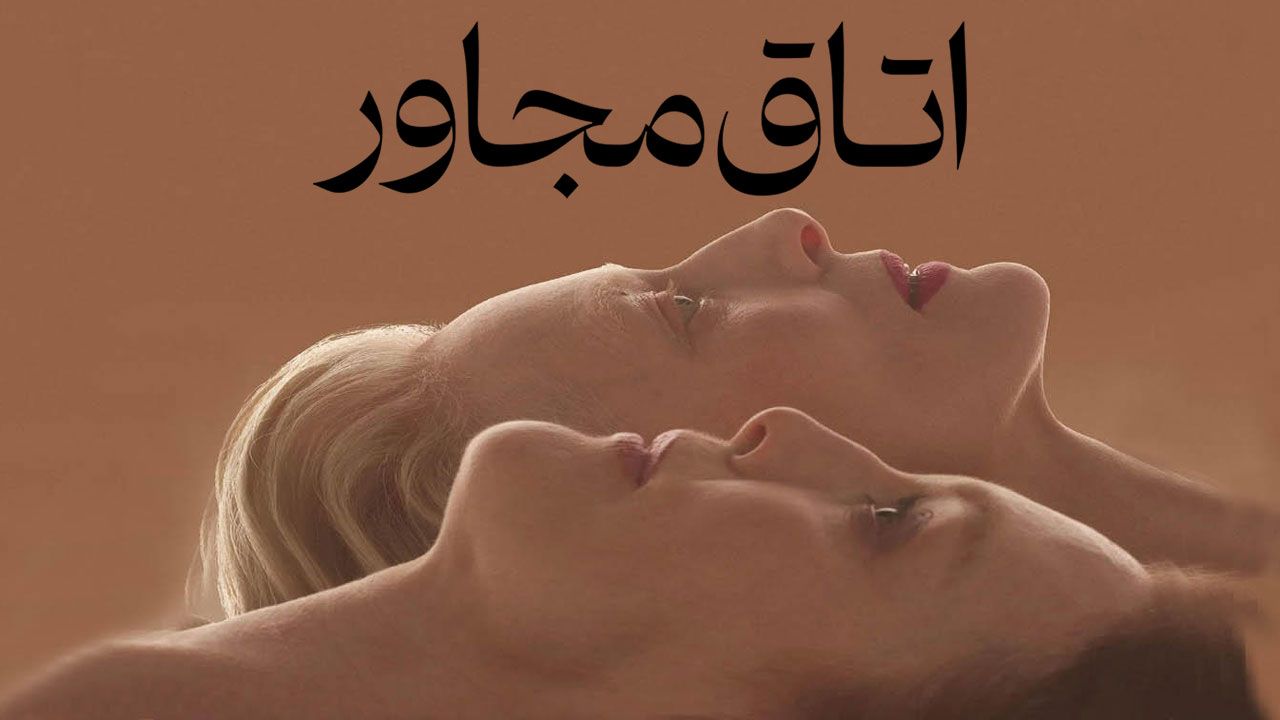 فیلم اتاق مجاور The Room Next Door 2024