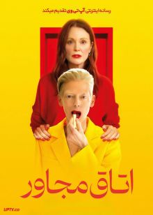 فیلم اتاق مجاور The Room Next Door 2024 با دوبله فارسی