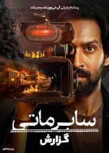فیلم گزارش سابرماتی