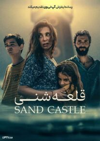 فیلم قلعه شنی The Sand Castle 2024 با دوبله فارسی