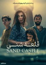 فیلم قلعه شنی