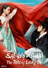 سریال افسانه بانو اوک