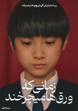 فیلم زمانی که ورق‌ ها می‌ چرخند