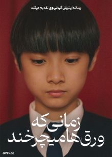 فیلم زمانی که ورق‌ ها می‌ چرخند Time Still Turns the Pages 2023 با دوبله فارسی